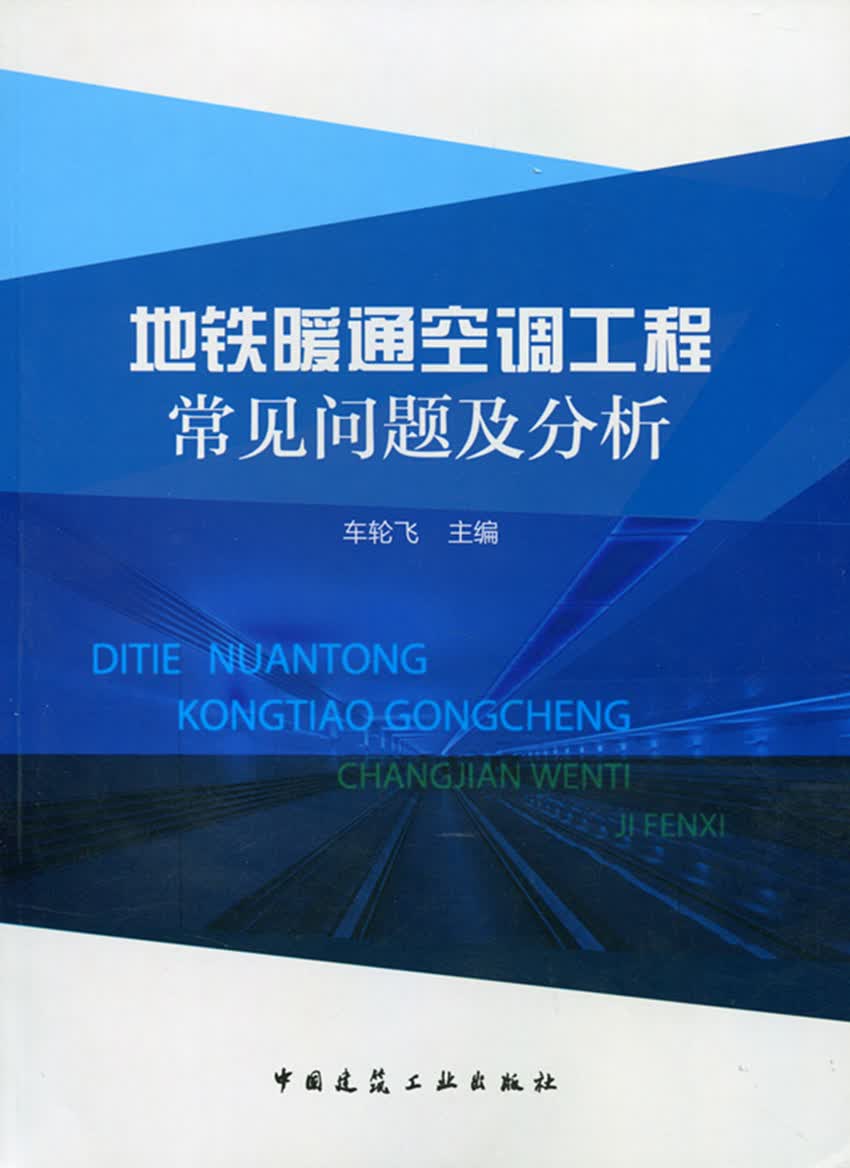 现货地铁暖通空调工程常见问题及分析 中国建筑工业出版社