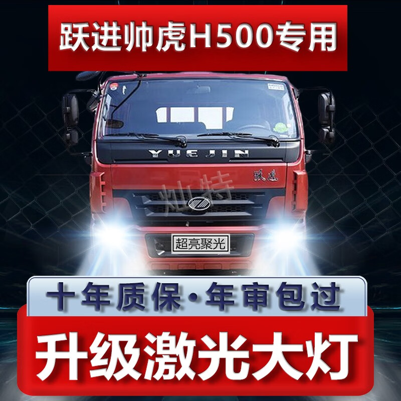 马力向上跃进帅虎h500改装led大灯远光近光雾灯24v超高亮强光前车灯泡