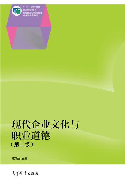 现代企业文化与职业道德 苏万益 编【正版】