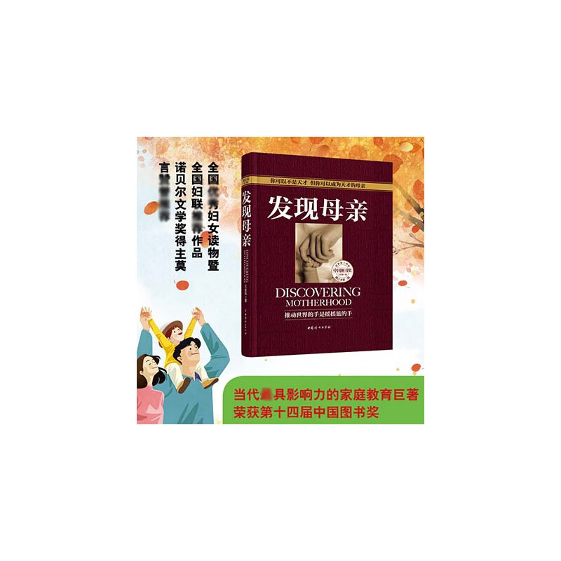 发现母亲(修订本第2版)