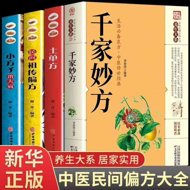 正版4册 千家妙方小方子治大病 土单方民间祖传偏方 保健食疗秘方 正版假一赔十 土单方 京东折扣/优惠券