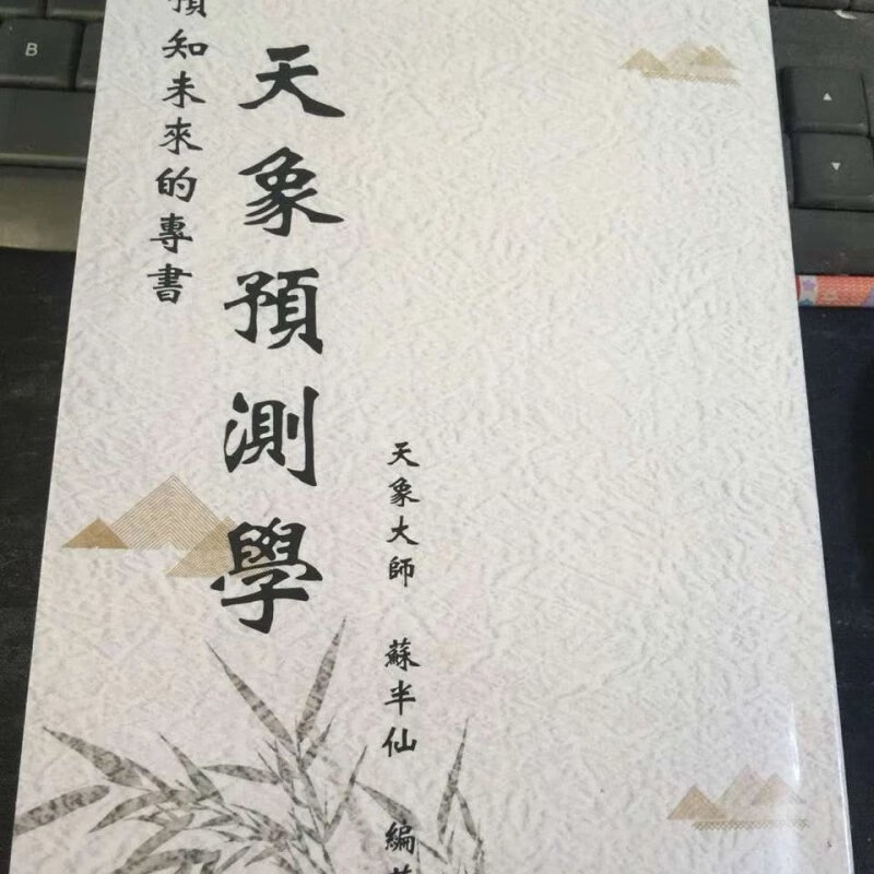天象预测学 苏半仙著 天象大师