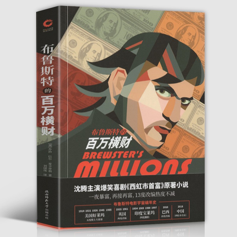 【新书现货】布鲁斯特的百万横财 沈腾主演爆笑喜剧《西虹市首富》原著小说 乔治·巴尔·麦卡奇翁著