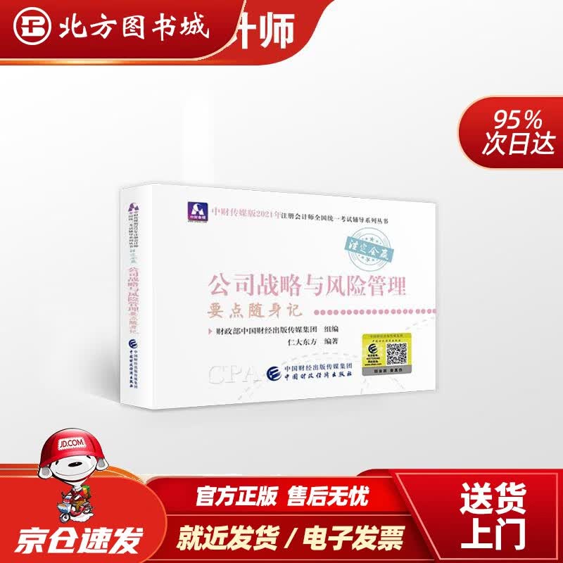 【正版现货】注册会计师2021教材可搭东奥CPA公司战略与风险管理2021年注册会计师全国统一考试要点随身 北方图书城