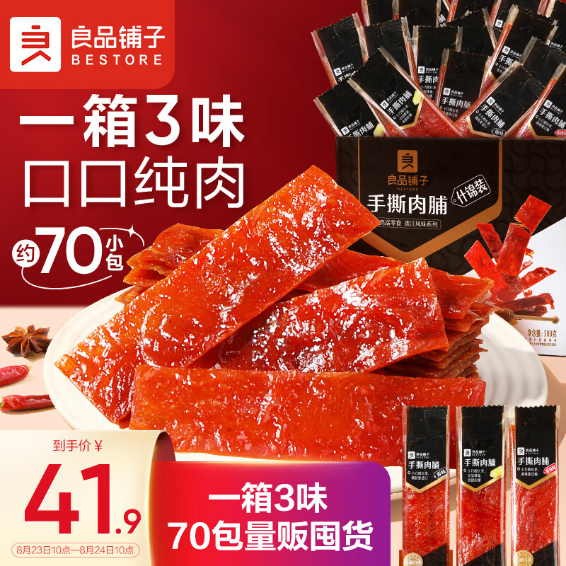 良品铺子 什锦手撕肉脯500g（70包）靖江高蛋白猪肉脯肉干肉脯休闲零食 京东折扣/优惠券