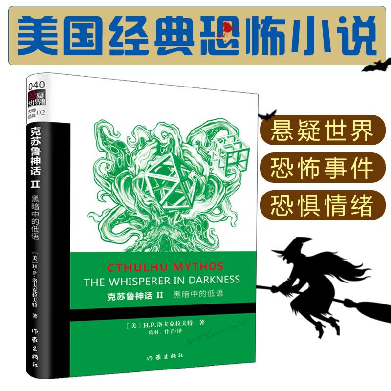 【包邮】正版 克苏鲁神话2 中文版 黑暗中的低语 外国科幻魔幻小说