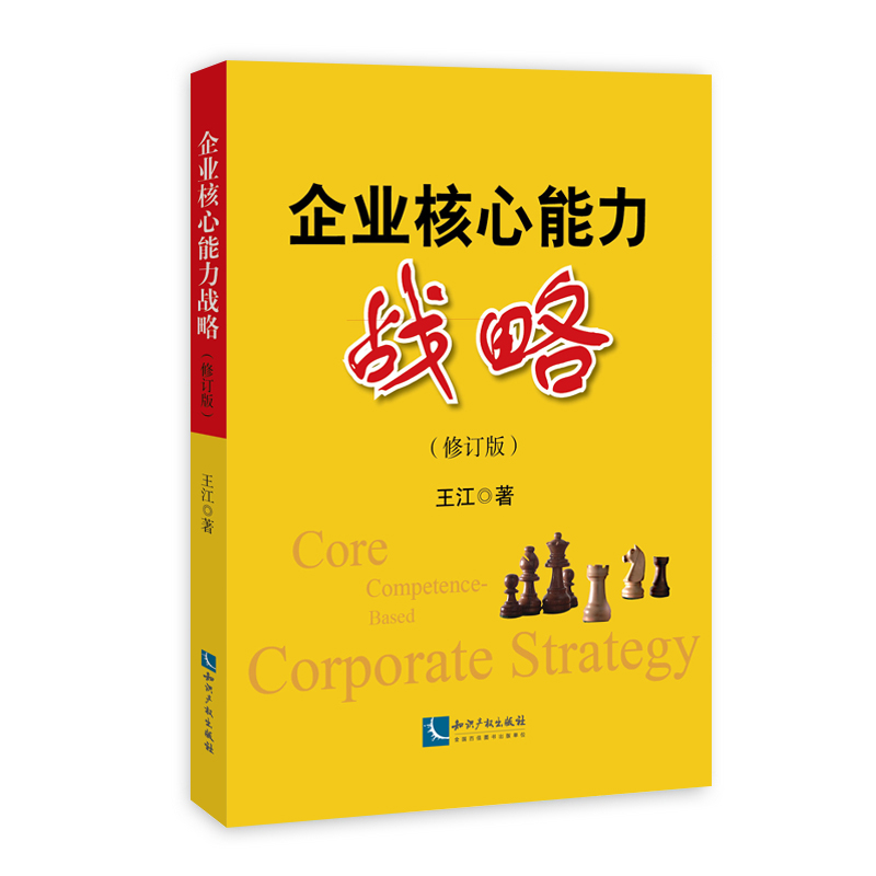 企业核心能力战略-(修订版)/经济/书籍