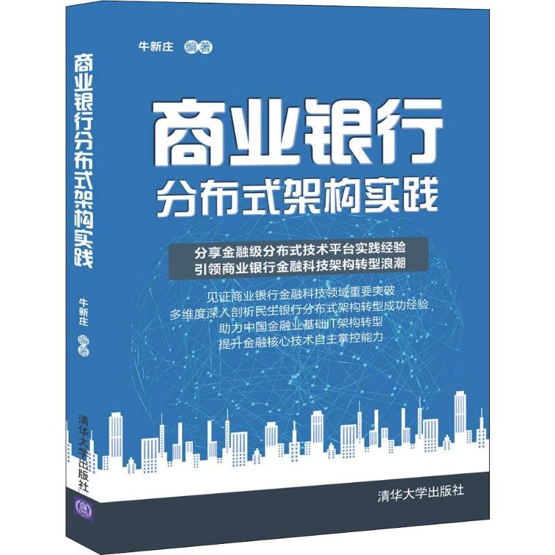 商业银行分布式架构实践