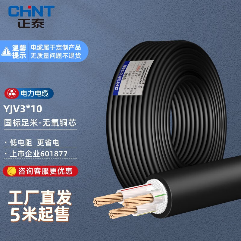 正泰（CHNT）电线电缆YJV 3*2.5三芯6平方10平方充电桩电缆线低压国标铜芯线 YJV 3*10 50米