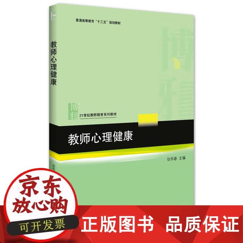 教师心理健康 张怀春 9787301274033正版