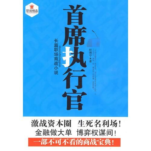 长篇职场商战小说：首席执行官9787511301420