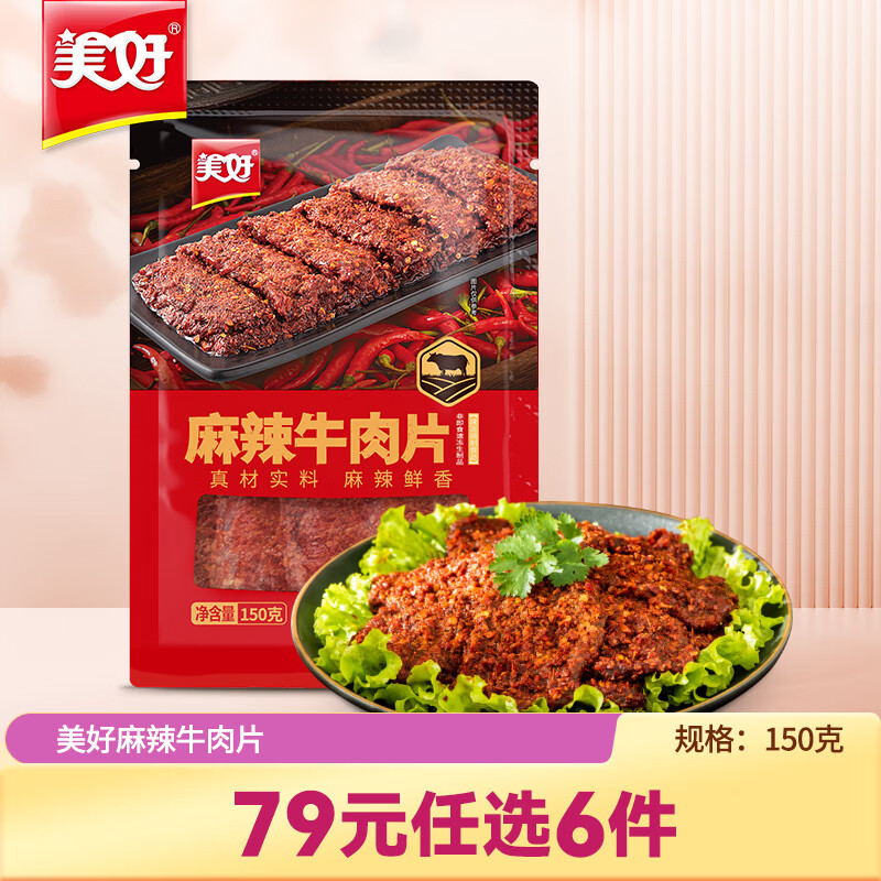 美好【专区产品】麻辣牛肉片150g涮火锅组合