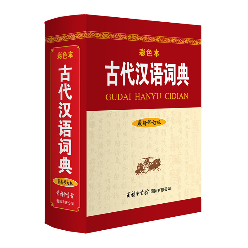 古代汉语词典（新修订版· 彩色本）2021年出版 中小学初高中学生字词典工具