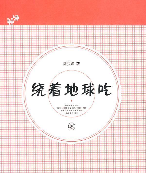 绕着地球吃 周芬娜 著【正版】
