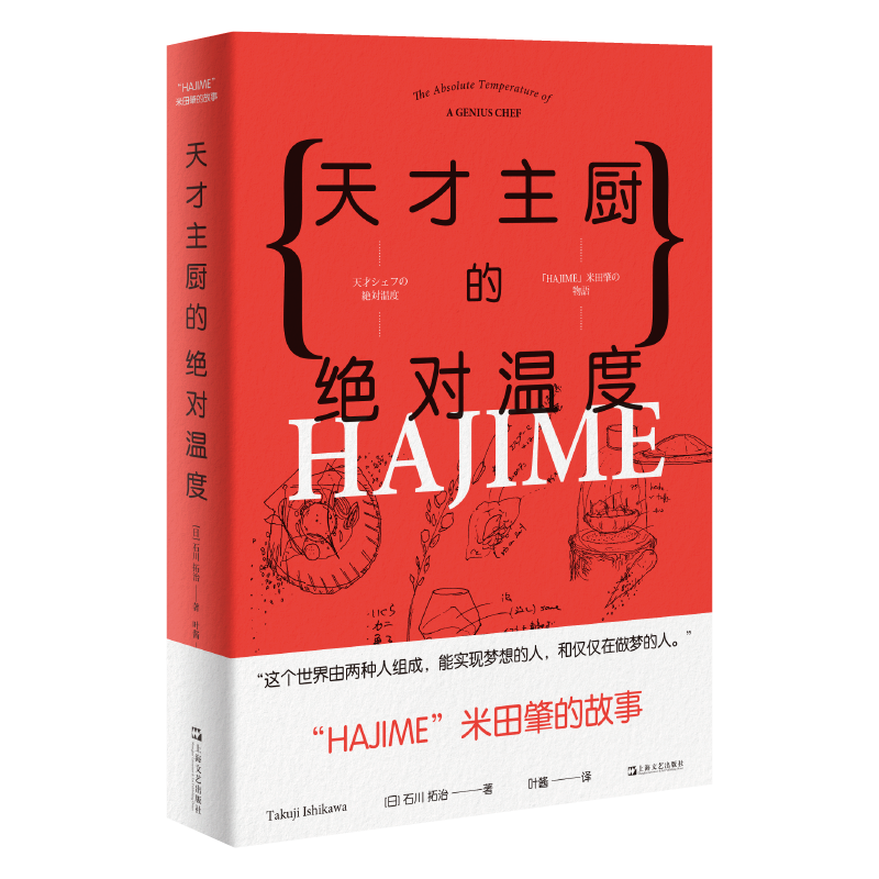 【上海文艺出版社】质优价廉，推荐：天才主厨的绝对温度——HAJIME法餐厅米田肇的故事