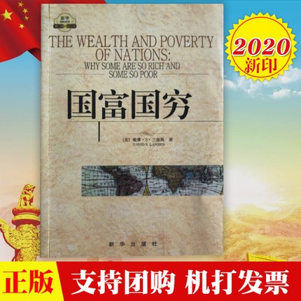现货 2020年新印 国富国穷 戴维S兰德斯著 门洪华 等译 世界经济研究 政治经典读物 新华出版社