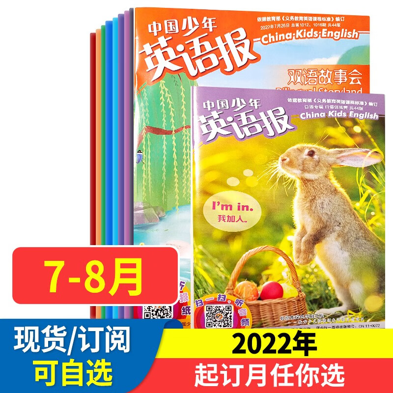 中国少年英语报双语故事会 2022年现货7-12月订阅 小学生英语学习辅导教辅资料 中少出版小学英语报杂志双语学习 2022年7-8月(合刊）现货