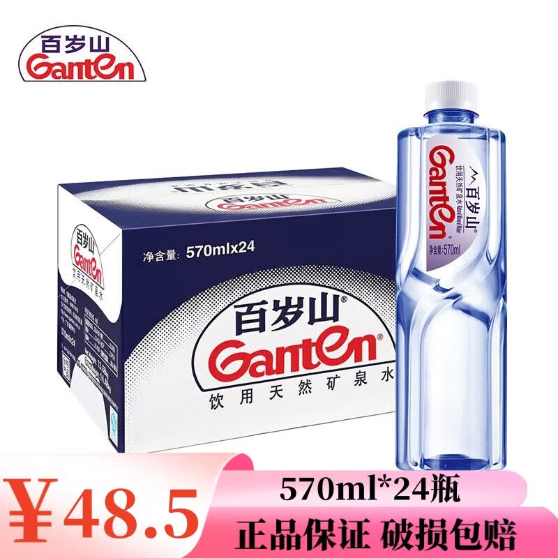百岁山（ganten）饮用天然矿泉水饮用水348ml *24 多规格 整箱装 百岁山570ml*24瓶高性价比高么？