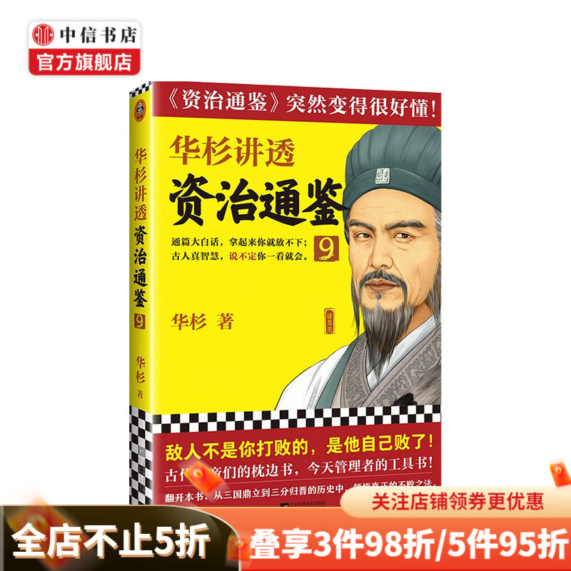 华杉讲透 资治通鉴 9 华杉 著