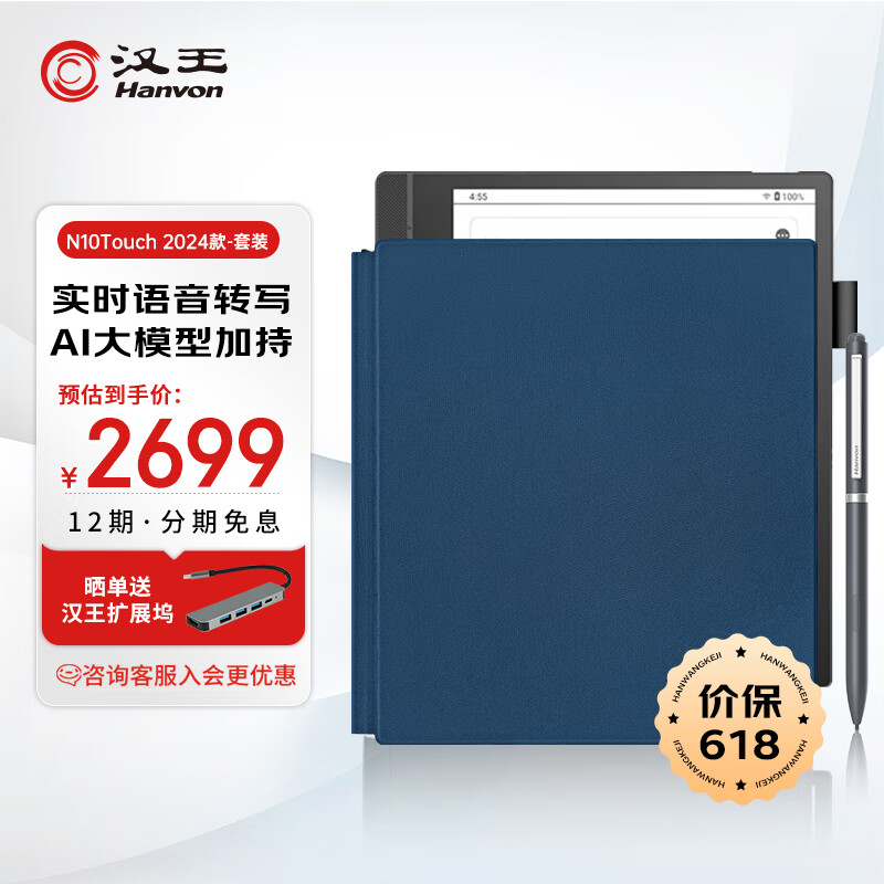汉王电纸书N10touch 2024款智能办公本10.3英寸电子书阅读器墨水屏手写电纸书 蓝色保护套套装