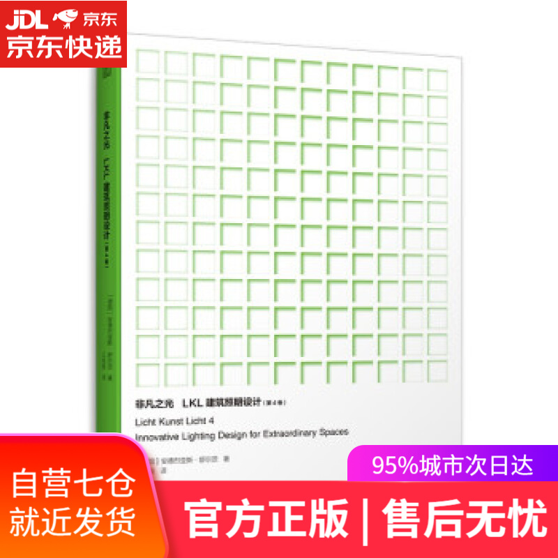 【新华书店】非凡之光 LKL建筑照明设计 照明设计大全照明设计书全球建筑照明设计作品集 [德国]安德烈亚斯·舒尔