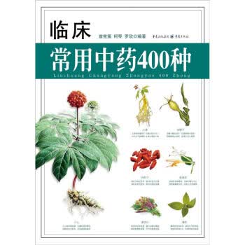临床常用中药400种 曾宪策 等 著【正版】