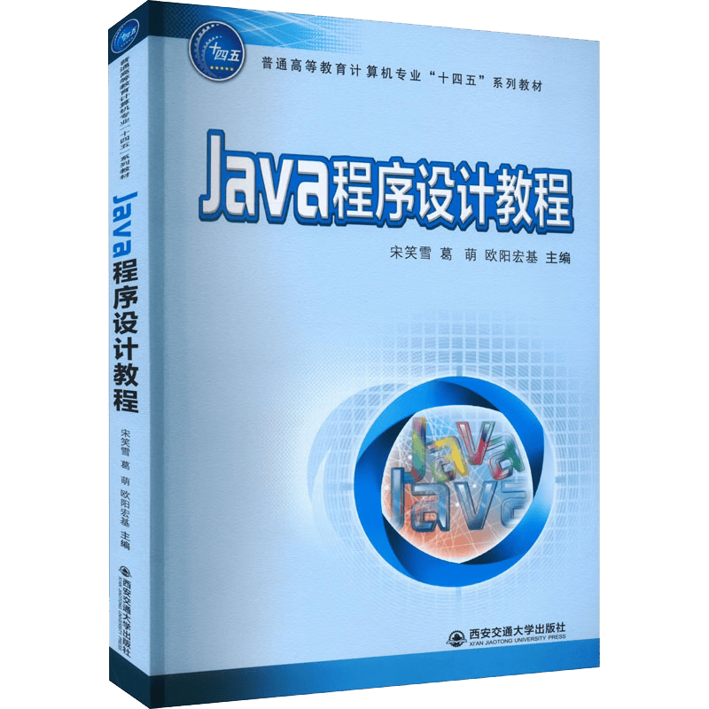 Java程序设计教程(普通高等教育计算机专业十四五系列教材)