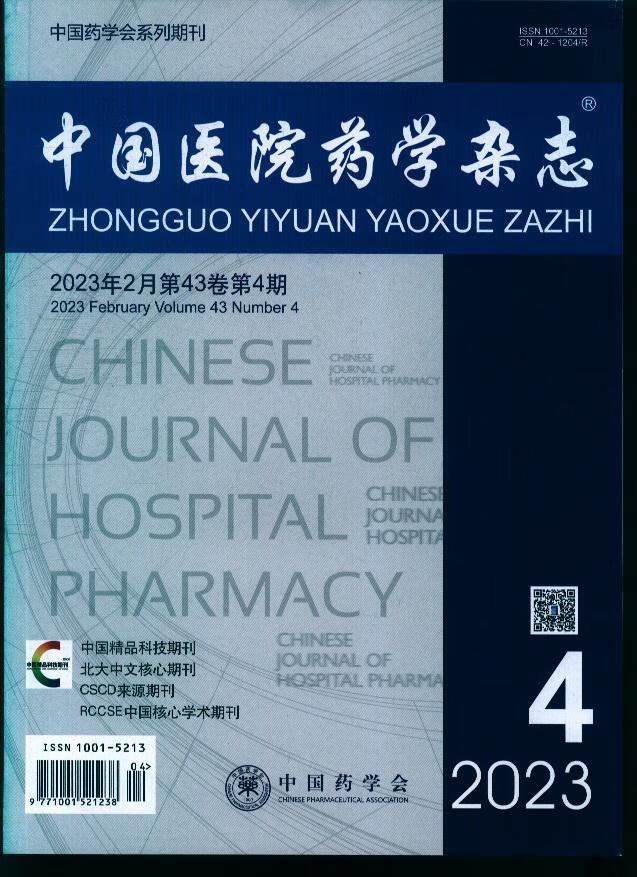 中国医院药学杂志(23年-第4期)