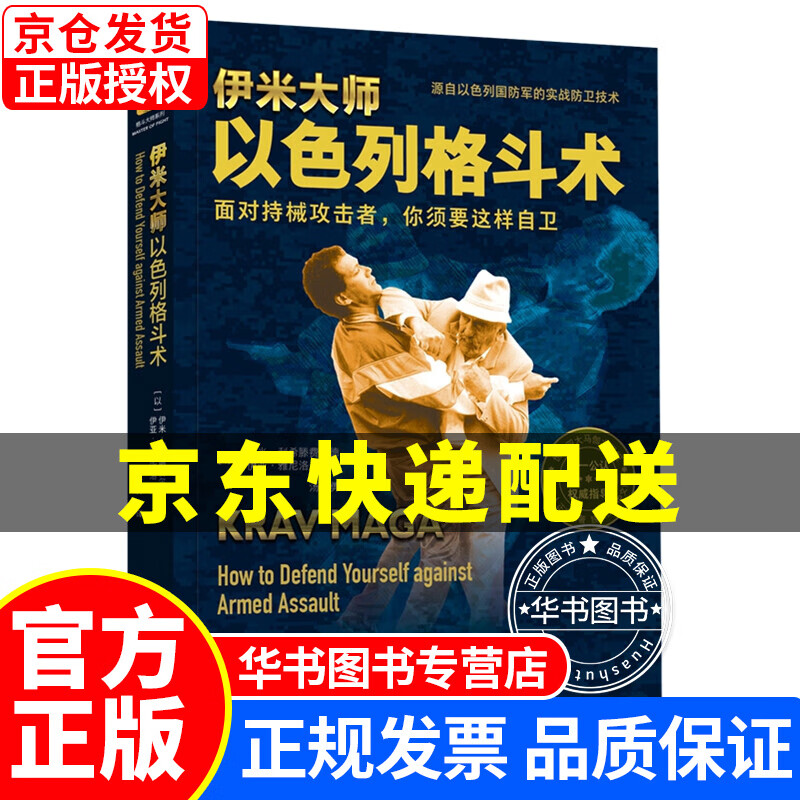 伊米大师以色列格斗术 正版