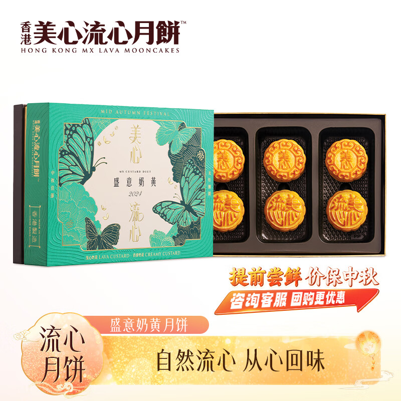 美心（Meixin）盛意奶黄港式月饼礼盒 270g 含流心奶黄香滑奶黄  中国香港进口