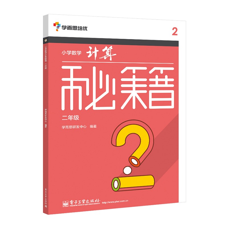 小学数学计算秘籍（二年级）