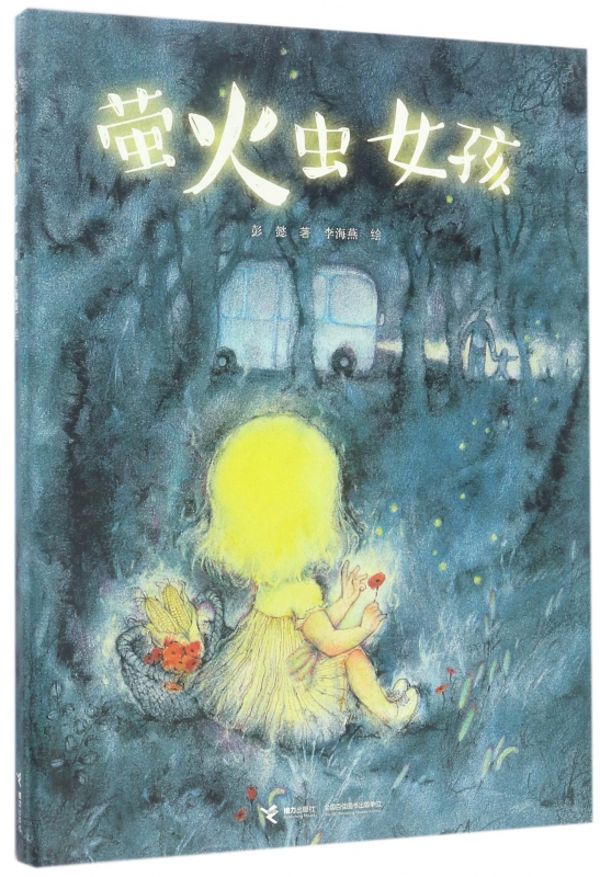 萤火虫女孩(精)