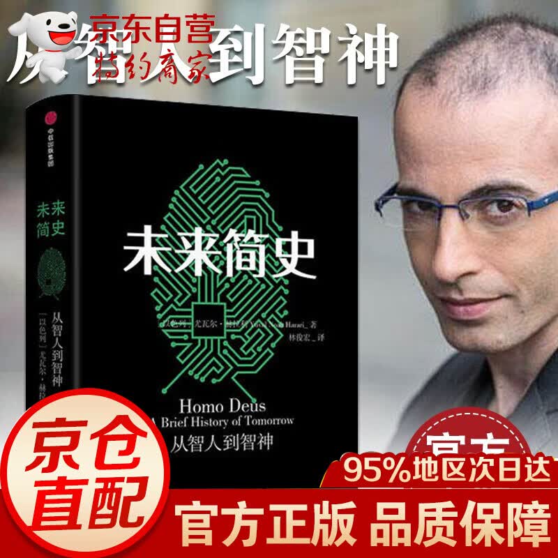 【正版出售】未来简史 中文版 罗辑思维罗振宇书籍 人类简史作者尤瓦尔·赫拉利 社会心理学历史书籍