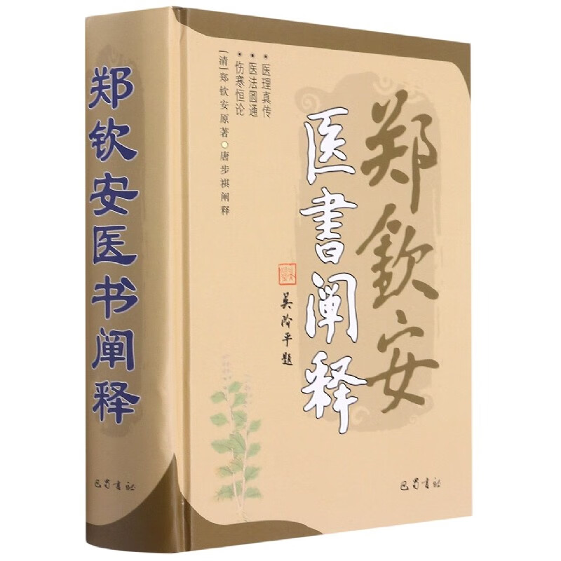 郑钦安医书阐释(精)