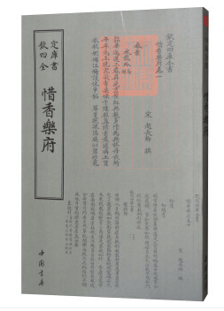 钦定四库全书一惜香乐府