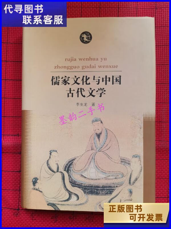 二手书二手9成新儒家文化与中国古代文学 /李生龙 岳麓书社 岳麓书社
