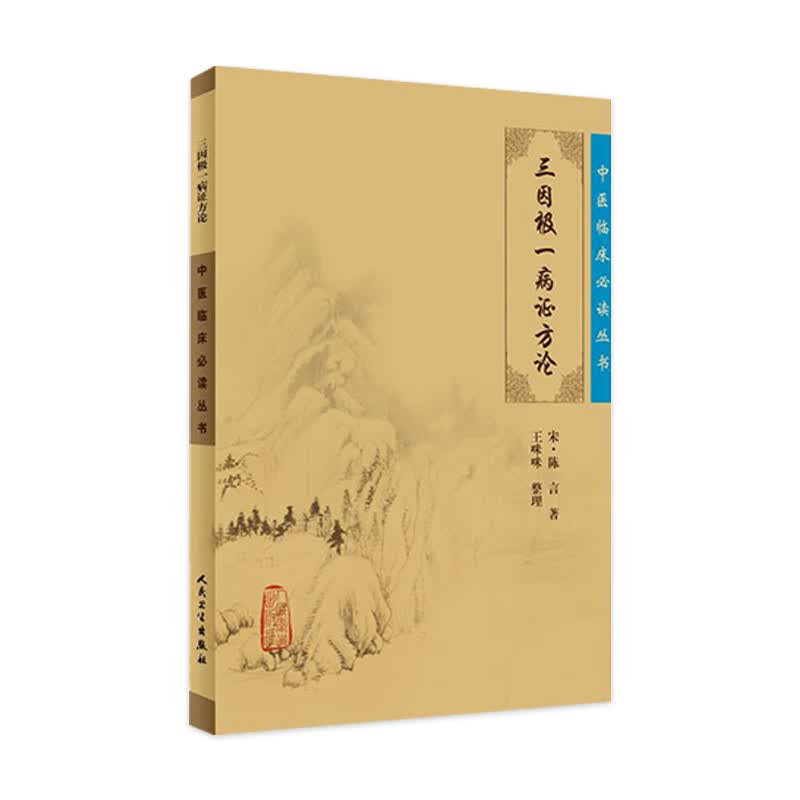 中医临床必读丛书 三因极-病证方论属于什么档次？
