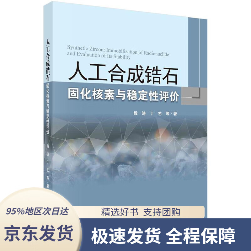 【 京东配送 支持团购】人工合成锆石固化核素与稳定性评价段涛等科学出版社9787030668004