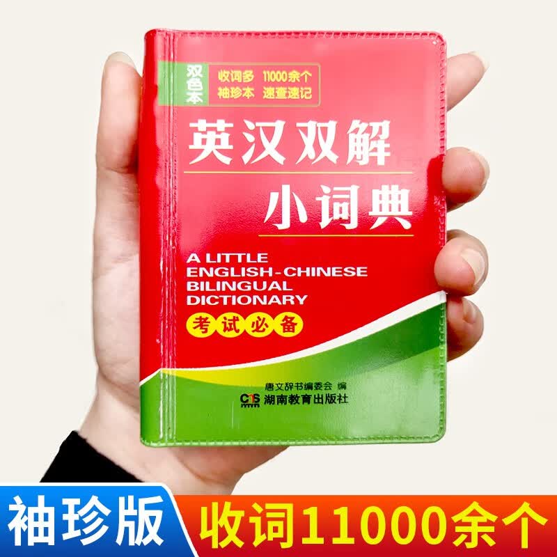 正版 英汉汉英小词典 速查速记 收词多中小学高中大学英语工具书 英译汉汉译英 迷你袖珍英语丛书 英汉双解