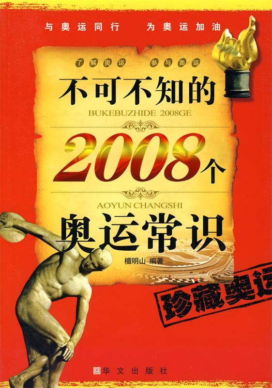不可不知的2008个奥运常识9787507522914华文出版社
