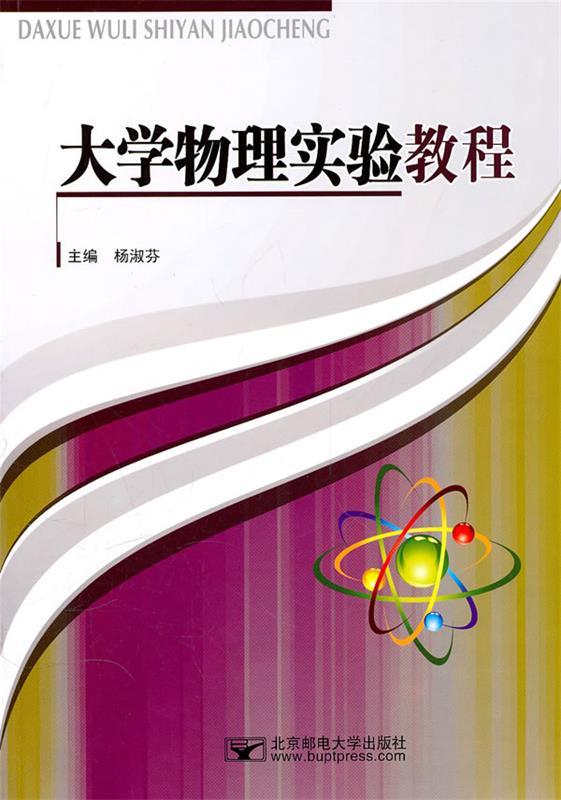 大学物理实验教程