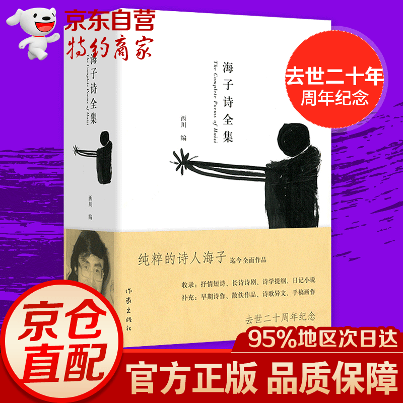 正版 海子诗全集 收录迄今为止所有发现的海子的诗歌全编 是理解海子创作的重要诗集 海子诗全集