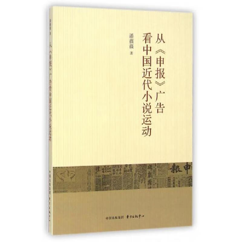 从《申报》广告看中国近代小说运动