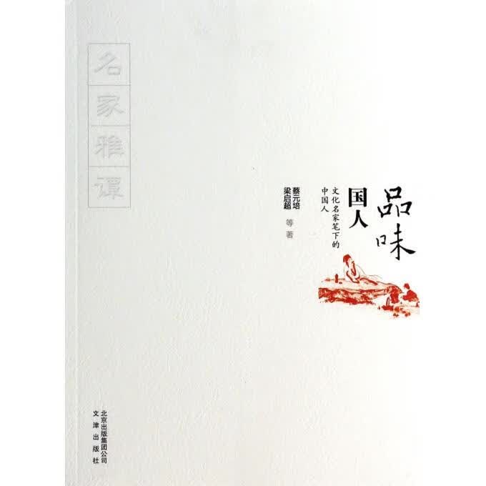 品味国人