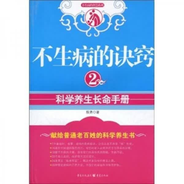 不生病的诀窍2：科学养生长命手册 殷勇