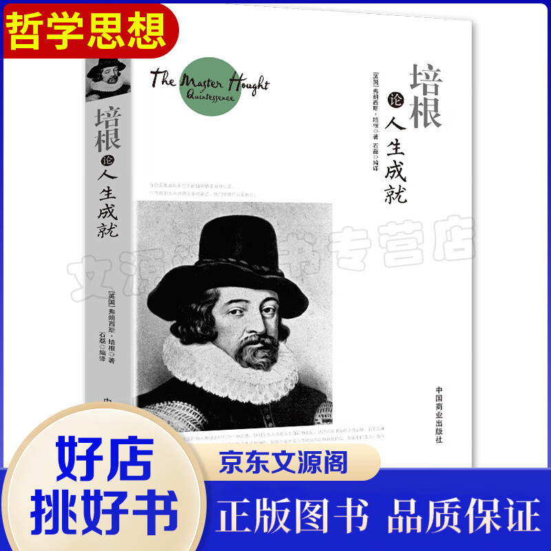 正版现货 培根论人生成就 外国哲学名家丛书 西方哲学书系 中学生推荐 励志与成功书籍