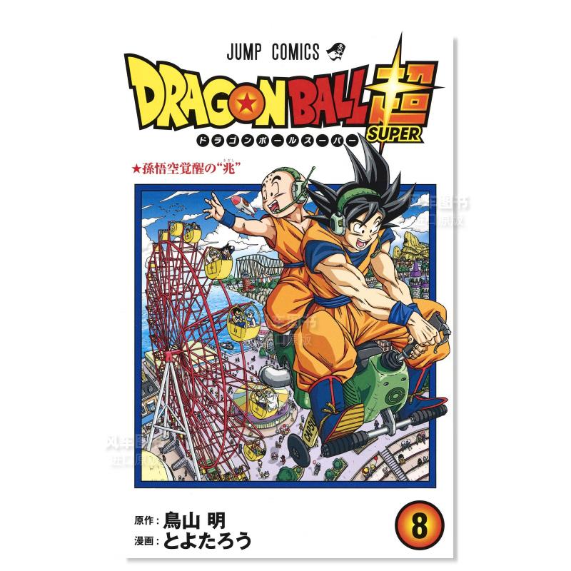 日版漫画 龙珠 8 ドラゴンボ—ル 鸟山明 日本漫画书原装进口正版 集英社