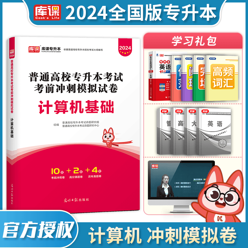 2024天一专升本 考前冲刺模拟试卷 全国通用版 2024年全国普通高校专升本考试用书 模拟押题试卷 在校大学生专升本 大专升本科 2024统招专升本考试 计算机基础考前冲刺模拟试卷