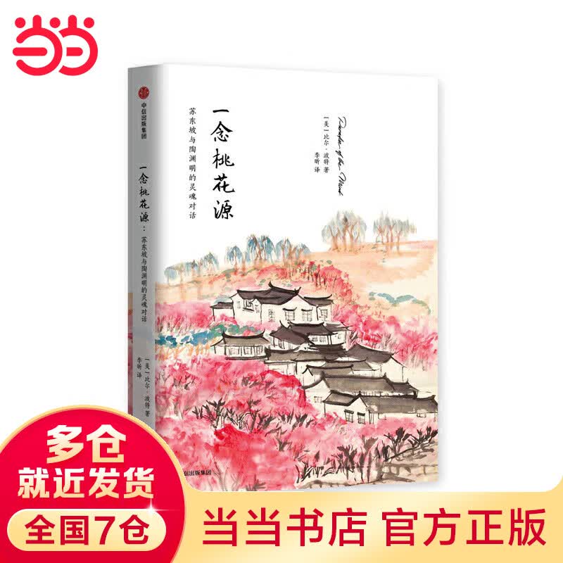 一念桃花源：苏东坡与陶渊明的灵魂对话