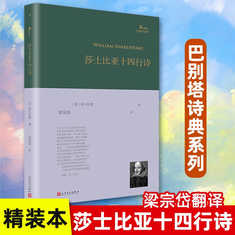 【正版包邮】莎士比亚十四行诗精装本 巴别塔诗典系列莎翁精选诗选单行本梁宗岱译人民文学出版社经典诗歌文学文集书